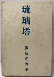 琉璃塔  