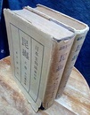 昆虫（昆蟲）　上・下  
