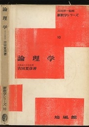 論理学  