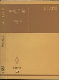 素粒子論  