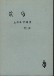 鉱物  
