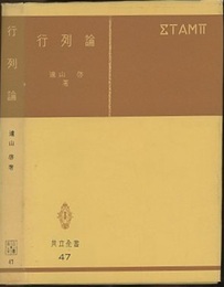 行列論  