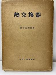 熱交換器 （旧版）  