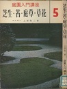 芝生・苔・庭草・草花  