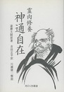 霊肉修養神通自在　復刻版  