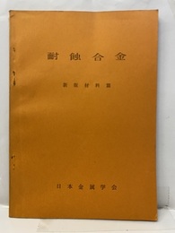 耐蝕合金  