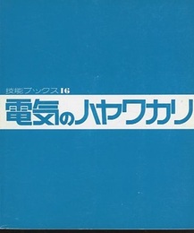 電気のハヤワカリ  