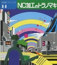 NC加工のトラノマキ  