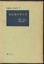 線型幾何学入門  