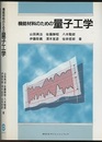 機能材料のための量子工学  