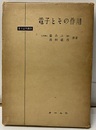 電子とその作用  