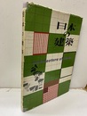 日本の建築  