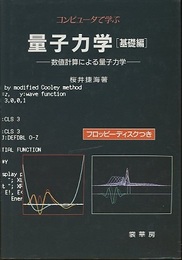 コンピュータで学ぶ量子力学　[基礎編] 数値計算による量子力学 