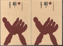 絹　〈Ⅰ・Ⅱ〉  