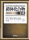 錯体化合物事典  