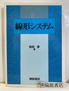 線形システム  