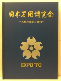 日本万国博覧会　人類の進歩と調和  