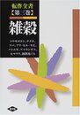 転作全書　3　雑穀  
