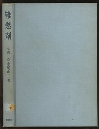 難燃剤  