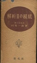 解析Ⅱの根底  