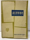 通信世界地理  