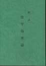 和訓康平傷寒論  