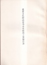 重要文化財　法音寺本堂修理工事報告書  