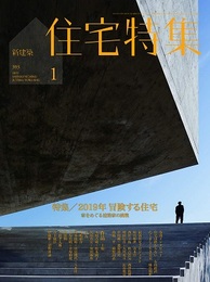 新建築　住宅特集　2019年 1月号（特集）2019年冒険する住宅 家をめぐる建築家の挑戦 