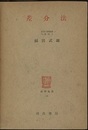差分法  