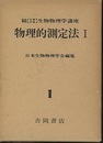 物理的測定法　Ⅰ  