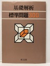 基礎解析　標準問題300  