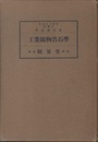工業鉱物岩石学  