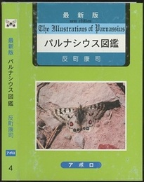 最新版　パルナシウス図鑑  