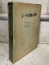 レーダの理論と実際  