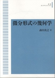 微分形式の幾何学  