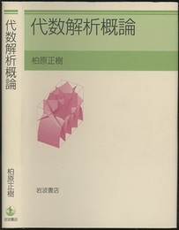代数解析概論  