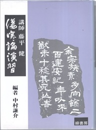 傷寒論演習  