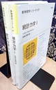 統計力学（1・2）  