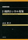 巨視的トンネル現象  