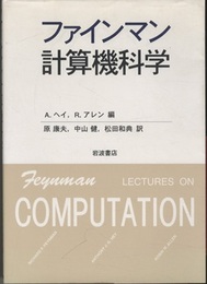 ファインマン計算機科学  