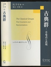 古典群 不変式と表現 