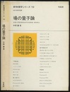 場の量子論  