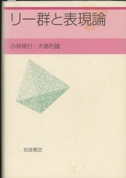 リー群と表現論  