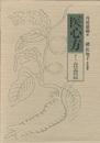 医心方　巻三十　食養篇  