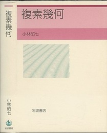 複素幾何  