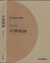 可換環論  