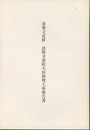 重要文化財　法隆寺東院大垣修理工事報告書  
