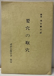 要穴の取穴  