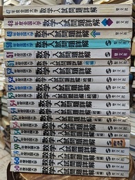 47年度-60年度　全国大学　数学入試問題詳解（欠有）20冊セット 在号：昭47(正編のみ)・昭48(正編のみ)・昭49(正編のみ)・昭50(正編のみ)・昭51(正続)・昭52(正続)・昭53(正続)・昭54(正続)・昭55(続編のみ)・昭56(正続)・昭57(正編のみ)・昭59(正続)・昭60(正続) 