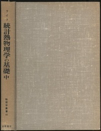 統計熱物理学の基礎　中  
